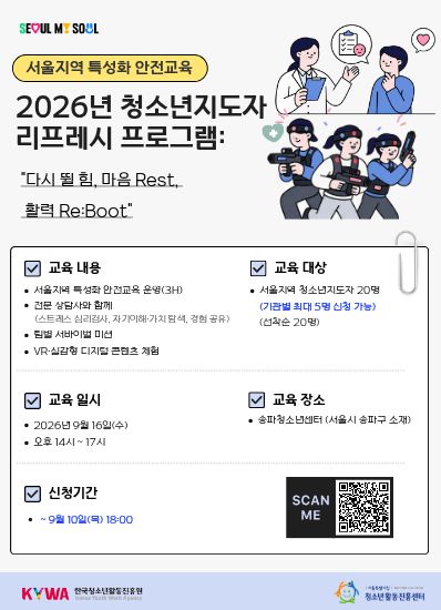 2026년 서울지역 특성화 안전교육 (청소년지도자 리프레시 프로그램) 홍보물