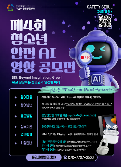 2026년 청소년 안전 AI 영상 공모전