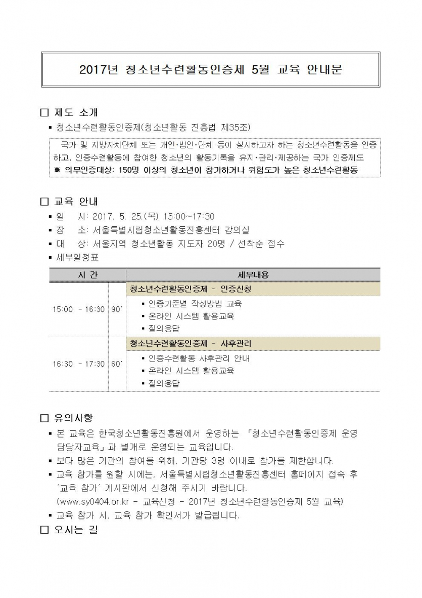 2017년 청소년수련활동인증제 5월 교육 안내문001.jpg