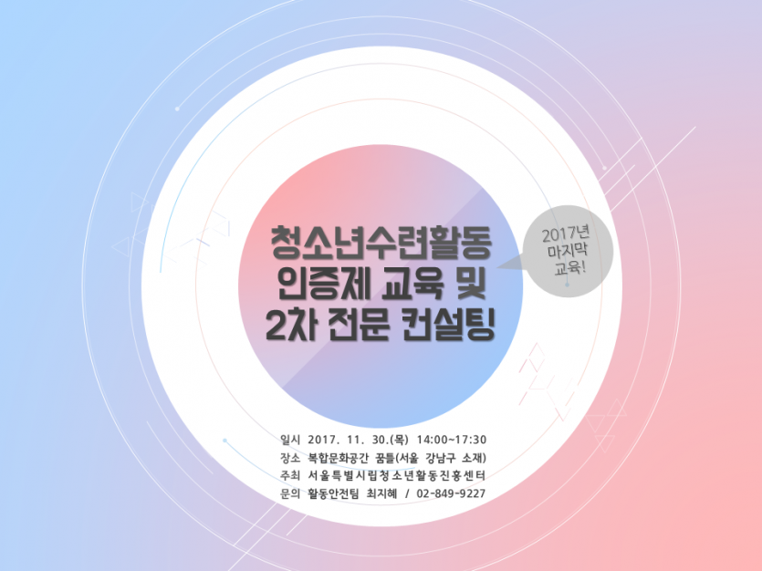 청소년수련활동인증제 교육 및 2차 전문 컨설팅(재).png