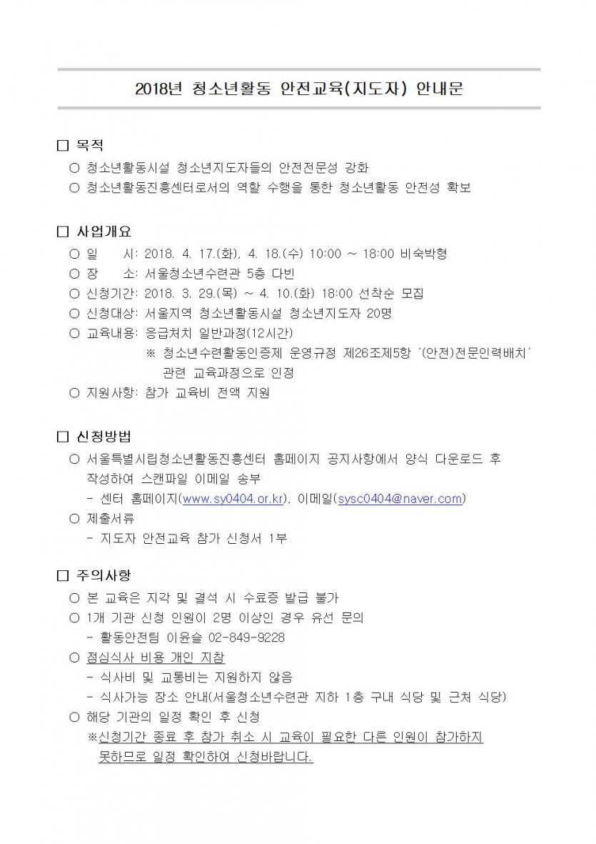 2018년 지도자 안전교육 안내문.jpg