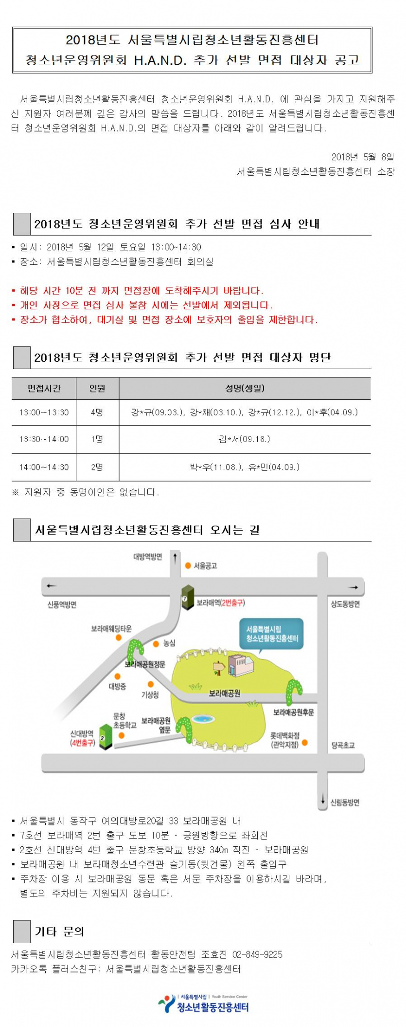 180508_청소년운영위원회 H.A.N.D. 면접 대상자 공고.jpg