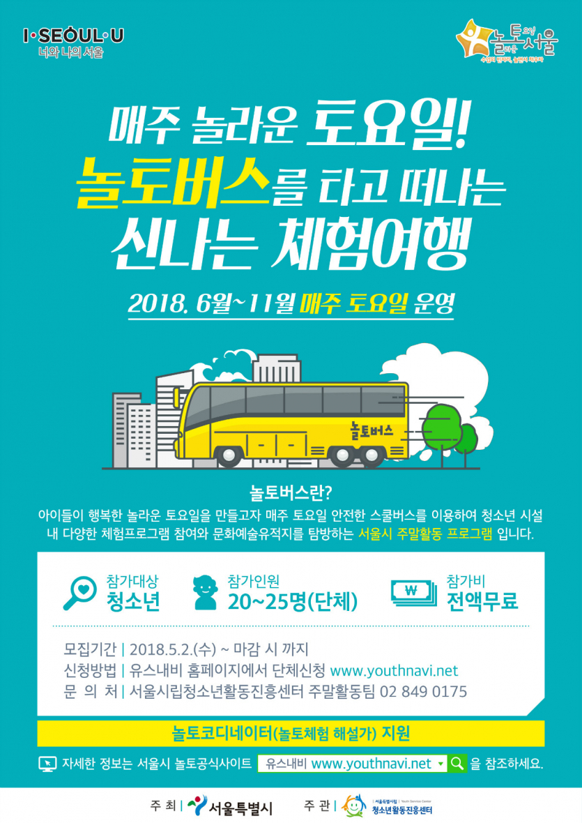 붙임2_2018년도 놀토버스 참가자 모집 포스터.jpg
