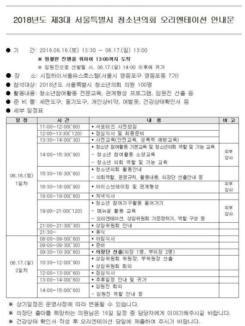 2018년도 제3대 서울특별시 청소년의회 오리엔테이션 안내문001.jpg