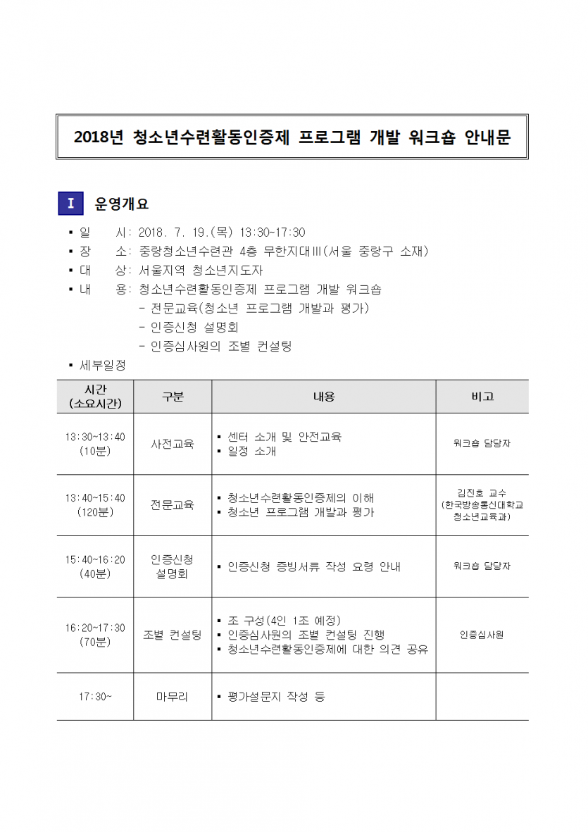 붙임1_2018년 청소년수련활동인증제 프로그램 개발 워크숍 안내문001.png
