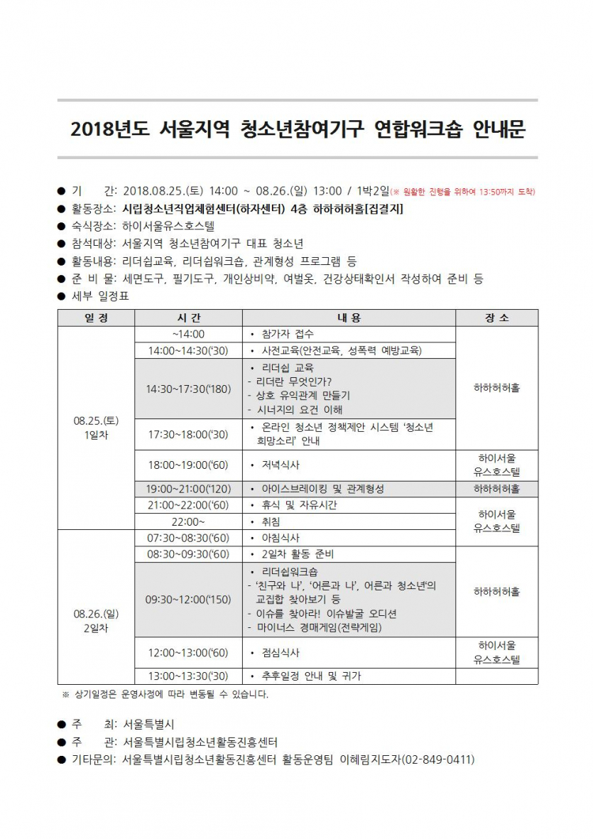 2018년도 서울지역 청소년참여기구 연합워크숍 안내문001.jpg