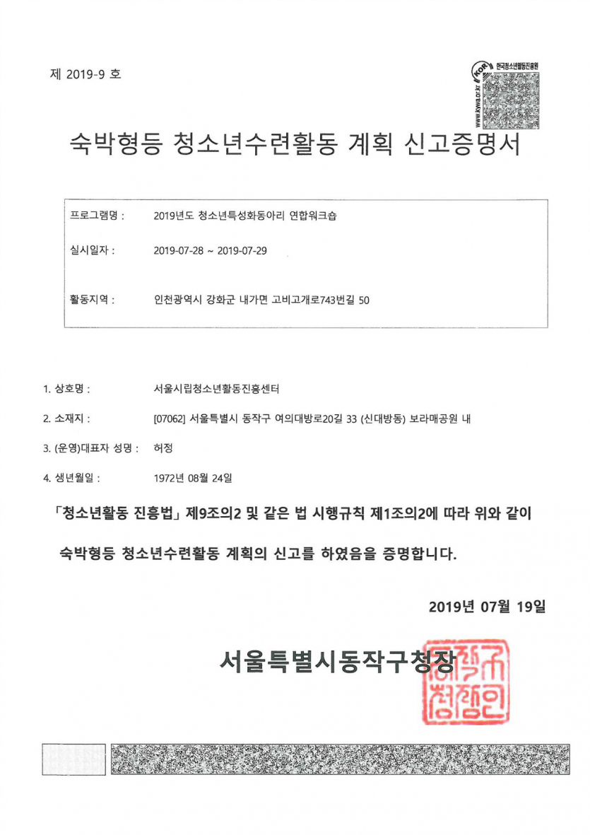 제2019-9호 숙박형등 청소년수련활동 계획 신고증명서.jpg