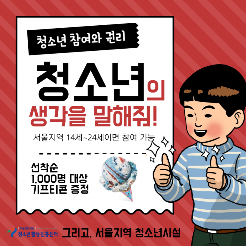 200403_붙임1_2020년 서울특별시 청소년이슈조사 ‘청소년 참여와 권리’  온라인 홍보물.png