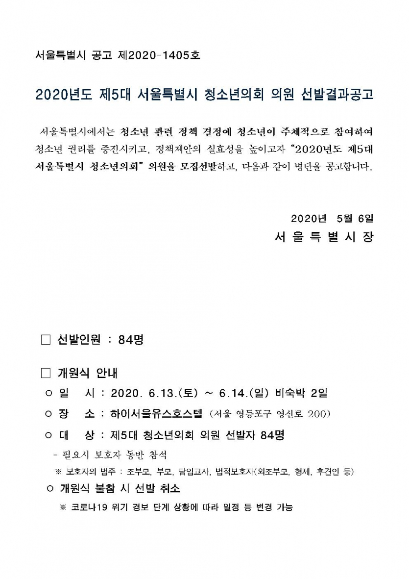 제5대 서울특별시 청소년의회 의원 선발결과 공고문001.jpg
