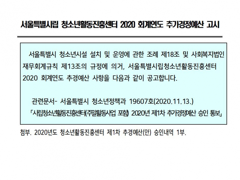 공시_2020 1차 추경예산공시_2020.11.13001.jpg